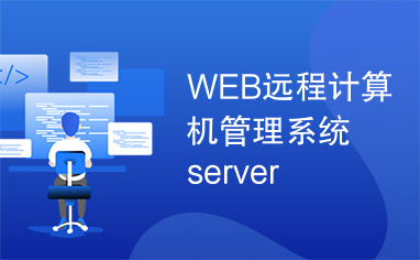 WEB远程计算机管理系统server