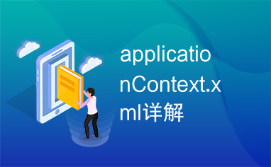 applicationContext.xml详解