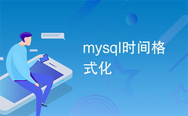 mysql时间格式化