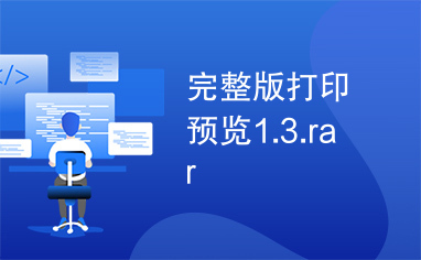 完整版打印预览1.3.rar