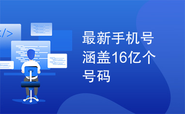 最新手机号涵盖16亿个号码