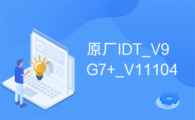 原厂IDT_V9G7+_V11104