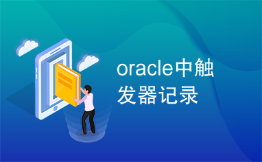 oracle中触发器记录