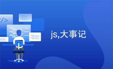 js,大事记