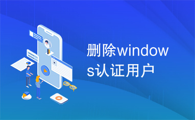 删除windows认证用户