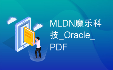 MLDN魔乐科技_Oracle_PDF