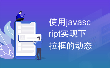 使用javascript实现下拉框的动态控制