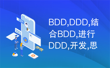 BDD,DDD,结合BDD,进行DDD,开发,思考,整理