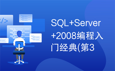 SQL+Server+2008编程入门经典(第3版)