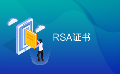 RSA证书