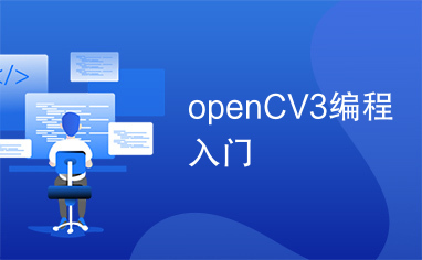 openCV3编程入门