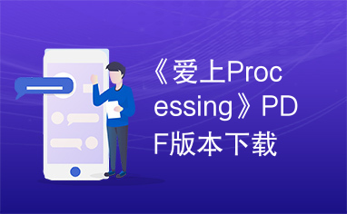 《爱上Processing》PDF版本下载