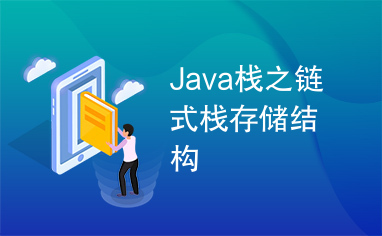 Java栈之链式栈存储结构