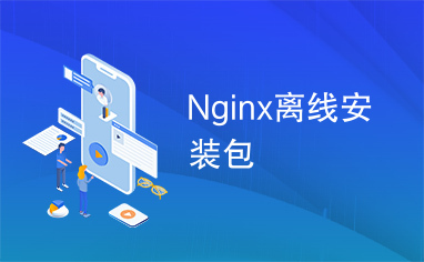 Nginx离线安装包