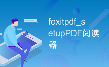foxitpdf_setupPDF阅读器