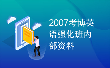 2007考博英语强化班内部资料