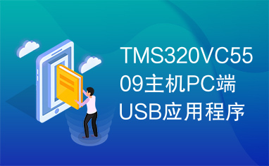 TMS320VC5509主机PC端USB应用程序源文件