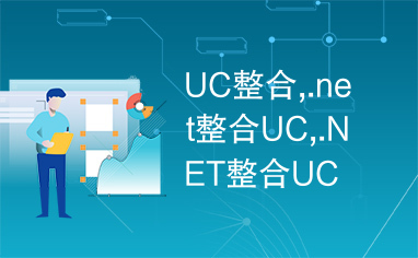 UC整合,.net整合UC,.NET整合UC