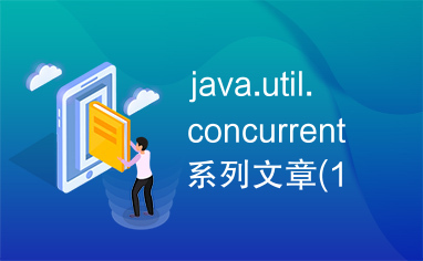 java.util.concurrent系列文章(1)