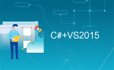 C#+VS2015