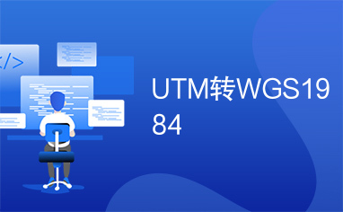 UTM转WGS1984