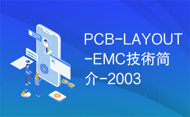 PCB-LAYOUT-EMC技術简介-2003