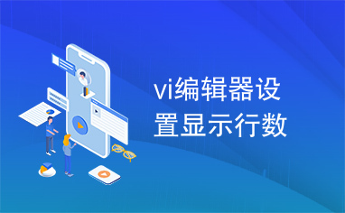 vi编辑器设置显示行数