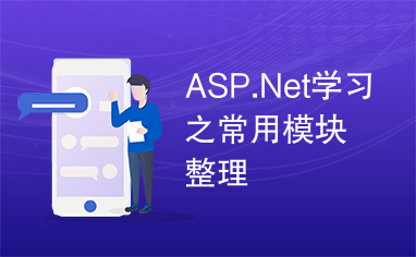 ASP.Net学习之常用模块整理