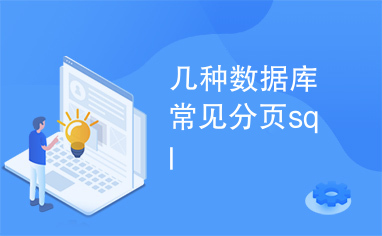 几种数据库常见分页sql