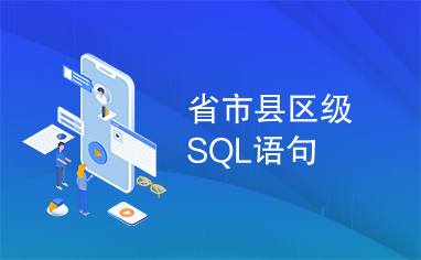 省市县区级SQL语句