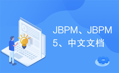 JBPM、JBPM5、中文文档