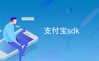 支付宝sdk