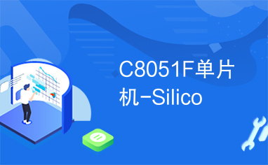 C8051F单片机-Silico