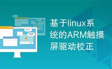 基于linux系统的ARM触摸屏驱动校正