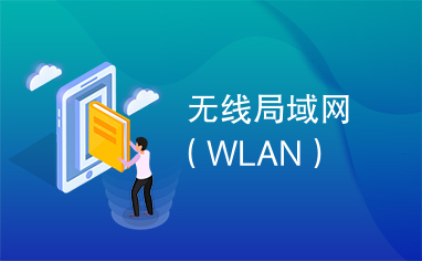 无线局域网（WLAN）