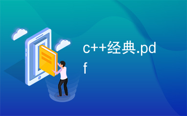 c++经典.pdf