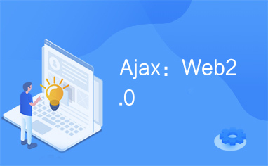 Ajax：Web2.0