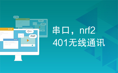 串口，nrf2401无线通讯