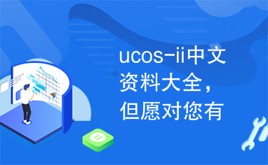 ucos-ii中文资料大全，但愿对您有用