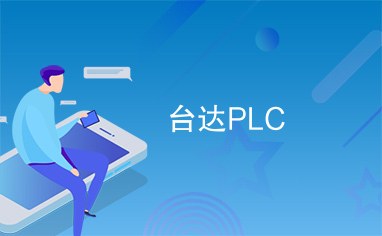 台达PLC