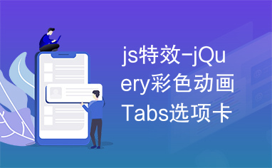 js特效-jQuery彩色动画Tabs选项卡特效