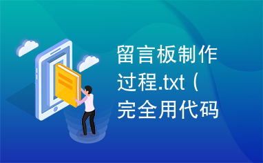 留言板制作过程.txt（完全用代码制作）