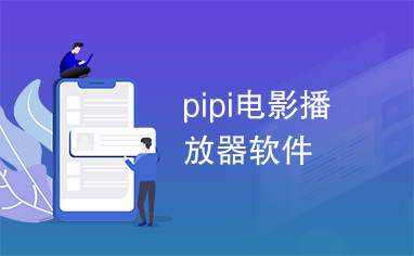 pipi电影播放器软件