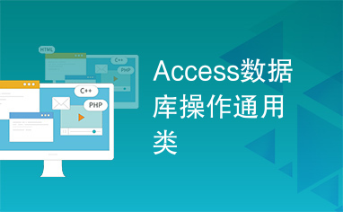 Access数据库操作通用类