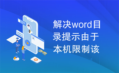 解决word目录提示由于本机限制该操作已被取消问题