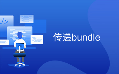 传递bundle