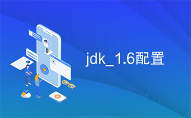jdk_1.6配置