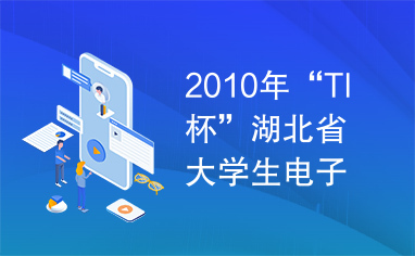2010年“TI杯”湖北省大学生电子设计竞赛题目.pdf