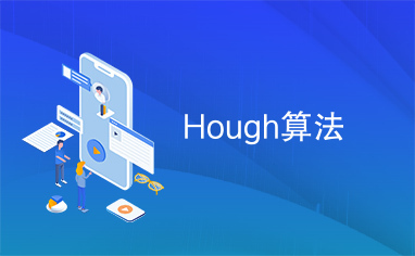 Hough算法