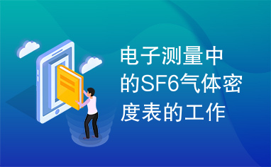 电子测量中的SF6气体密度表的工作原理